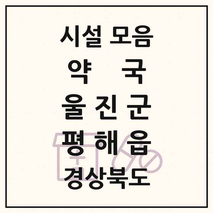경상북도 울진군 평해읍 약국 목록